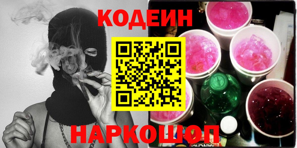 Кодеин Purple Drank  Вход с VPN  Кулебаки  Codein Purple Drank 